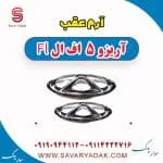 آرم عقب آریزو 5 FL