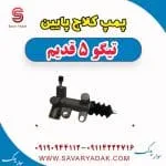 پمپ کلاچ پایین تیگو پنج قدیم