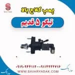 پمپ کلاچ بالا تیگو پنج قدیم