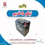 باتری تیگو پنج قدیم