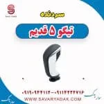 سردنده تیگو پنج قدیم