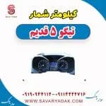 کیلومتر شمار تیگو پنج قدیم