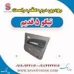 رودری درب عقب راست تیگو پنج قدیم