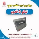 رودری درب عقب چپ تیگو پنج قدیم