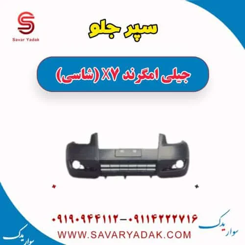 سپر جلو جیلی امگرند X7 (شاسی)