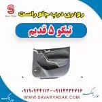 رودی درب جلو راست تیگو پنج قدیم