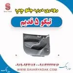 رودی درب جلو چپ تیگو پنج قدیم