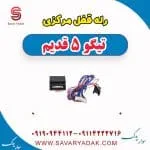 رله قفل مرکزی تیگو پنج قدیم