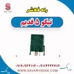 رله فلاشر تیگو پنج قدیم