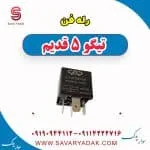 رله فن تیگو پنج قدیم