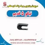 درپوش بازویی برف پاک کن عقب تیگو پنج قدیم