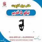 خار میل کاپوت تیگو پنج قدیم