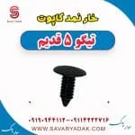 خار نمد کاپوت تیگو پنج قدیم