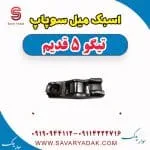 اسبک میل سوپاپ تیگو پنج قدیم