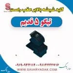 کلید شیشه بالابر عقب راست تیگو پنج قدیم
