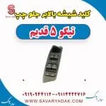 کلید شیشه بالابر جلو چپ تیگو پنج قدیم