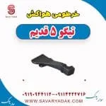 خرطومی هواکش تیگو پنج قدیم