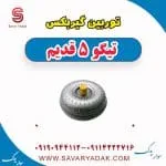 توربین گیربکس تیگو پنج قدیم