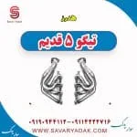 هدرز تیگو پنج قدیم
