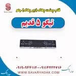 قاب پشت پلاک (زیر پلاک) جلو تیگو پنج قدیم