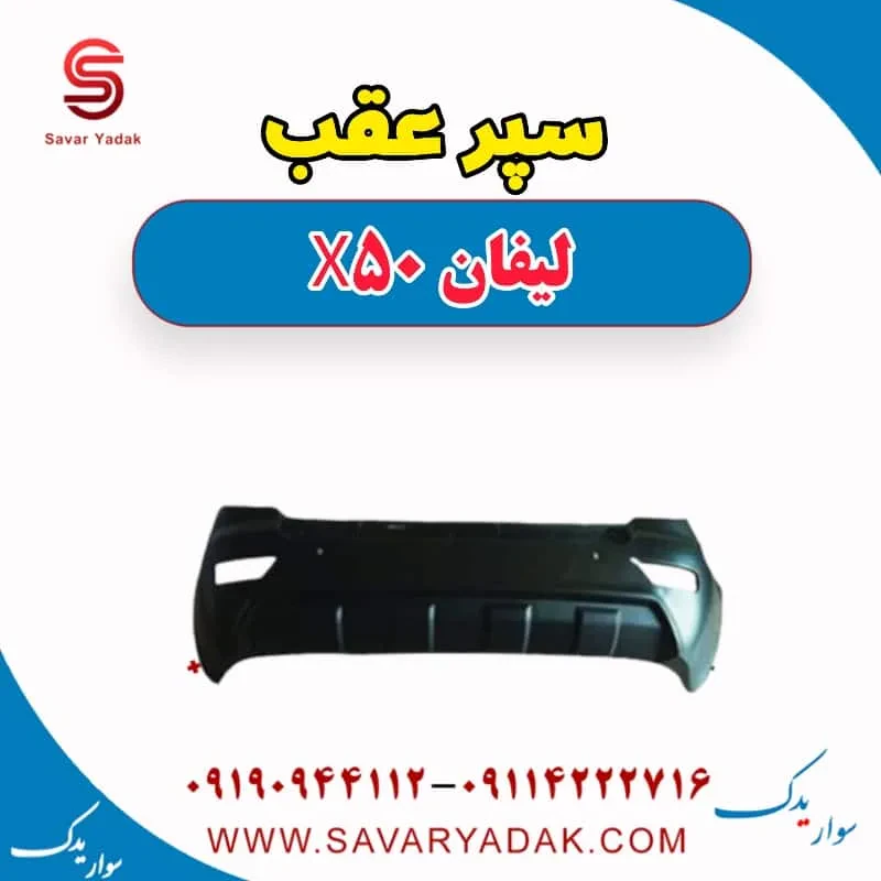 سپر عقب لیفان X50