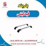 باربند فیدلیتی