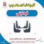 گل‌پخش‌کن جلو فیدلیتی پرایم