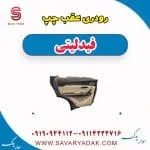 رودری عقب چپ فیدلیتی
