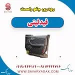 رودری جلو راست فیدلیتی
