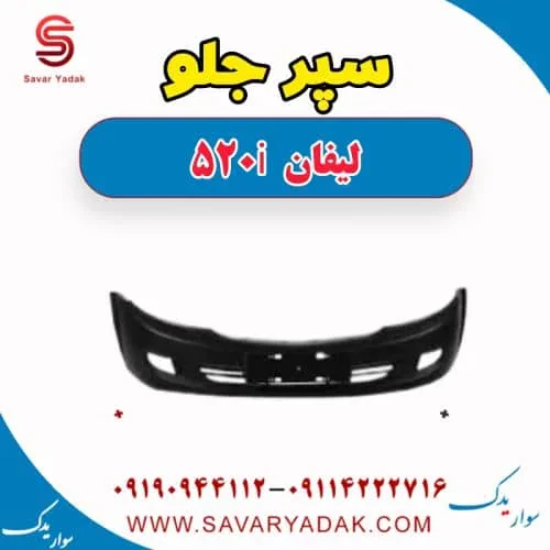 سپر جلو لیفان 520i