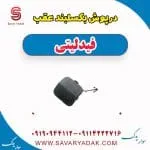 درپوش بکسلبند عقب فیدلیتی