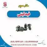 خار سپر فیدلیتی