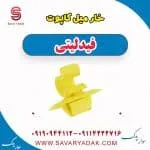 خار میل کاپوت فیدلیتی پرایم