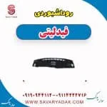 روکش داشبورد فیدلیتی پرایم