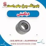 بلبرینگ چرخ جلو راست دیگنیتی
