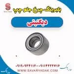بلبرینگ چرخ جلو چپ دیگنیتی