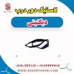 لاستیک دور درب دیگنیتی