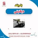 باربند دیگنیتی