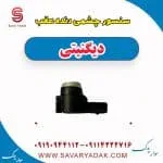 سنسور چشمی دنده عقب دیگنیتی