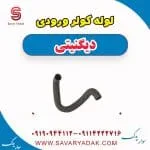 لوله کولر ورودی دیگنیتی