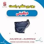 رودری عقب راست دیگنیتی