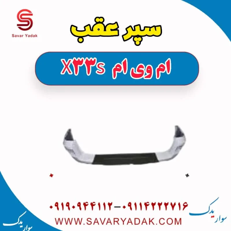 سپر عقب ام وی ام X33