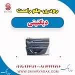 رودری جلو راست دیگنیتی