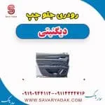 رودری جلو چپ دیگنیتی