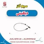 سیم گاز دیگنیتی پرایم