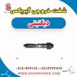 شفت خروجی گیربکس دیگنیتی