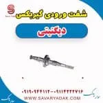 شفت ورودی گیربکس دیگنیتی