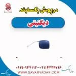 درپوش بکسلبند دیگنیتی