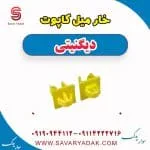 خار میل کاپوت دیگنیتی پرایم