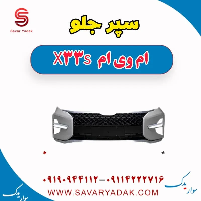 خار سپر جلو ام وی ام x33 قدیم